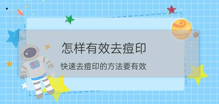 怎样有效去痘印 快速去痘印的方法要有效